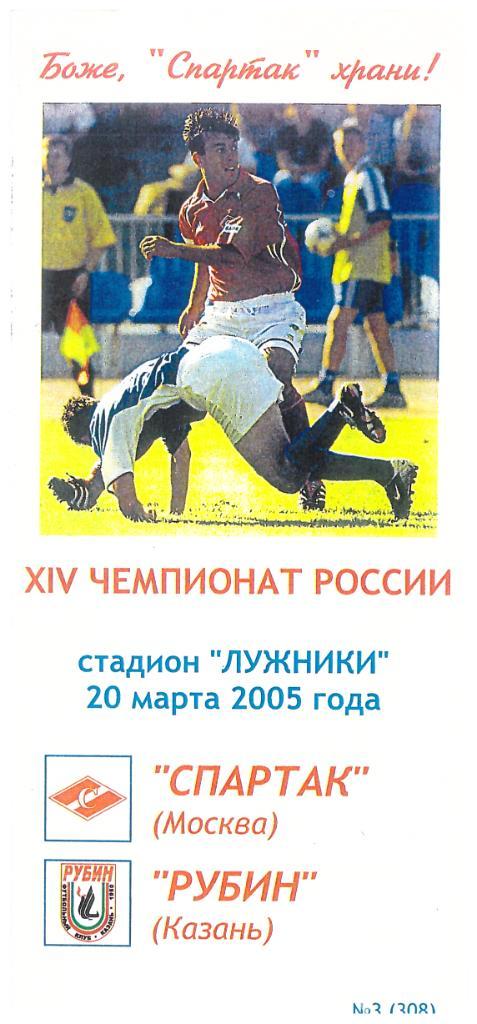 20-03-2005 Спартак Москва - Рубин Казань (Фикс)