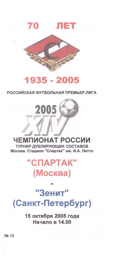 15-10-2005 Спартак Москва - Зенит Санкт-Петербург (дубль, дублирующие составы)