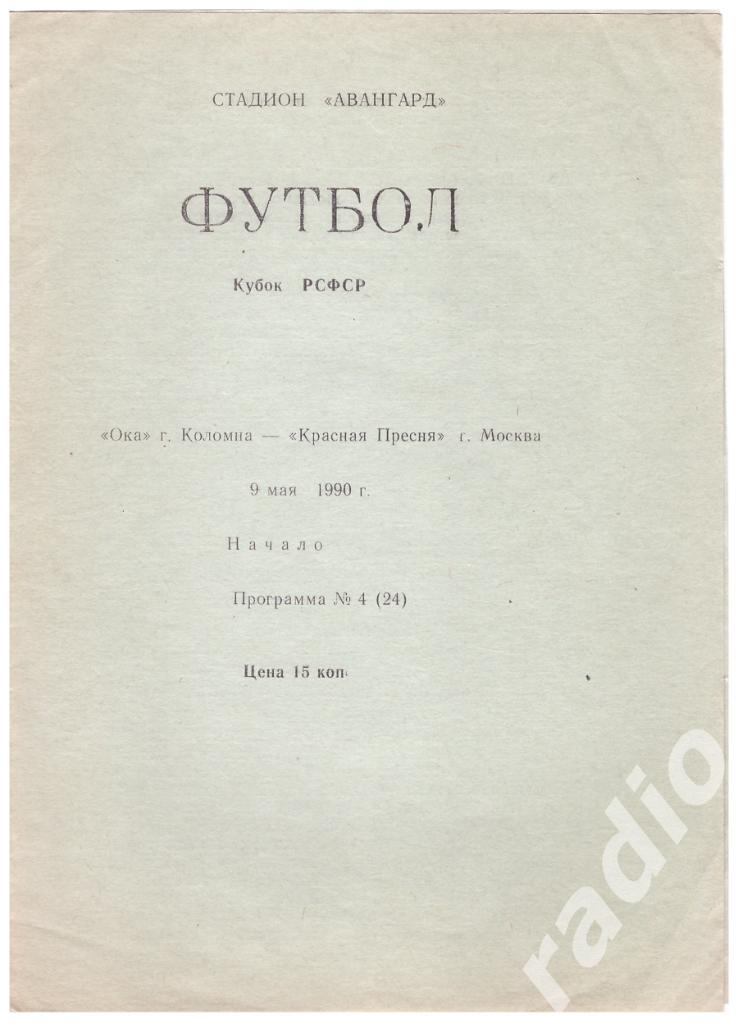 09-05-1990 Ока Коломна - Красная Пресня Москва (Кубок РСФСР)