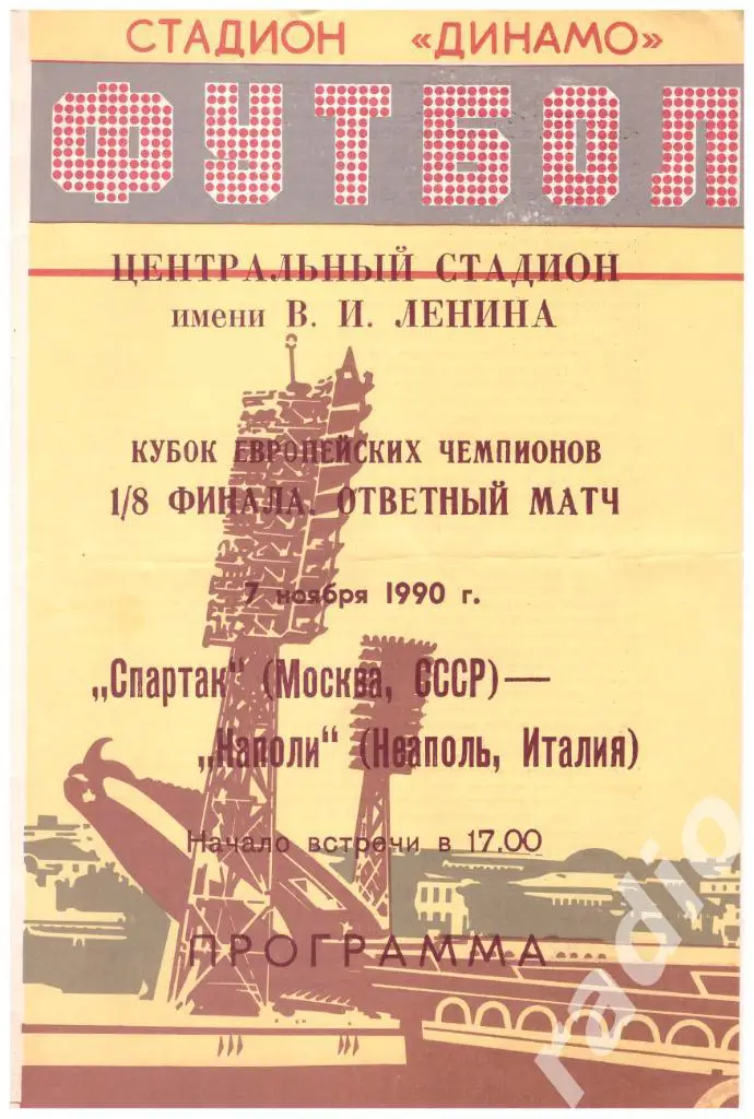 07-11-1990 Спартак Москва - Наполи (альтернативка)