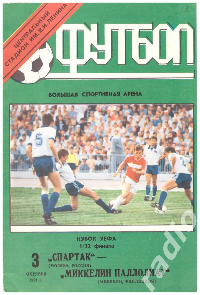03-10-1991 Спартак Москва - Миккелин Паллолиат Микели
