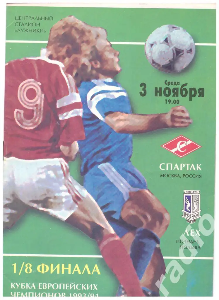 03-11-1993 Спартак Москва - Лех Познань