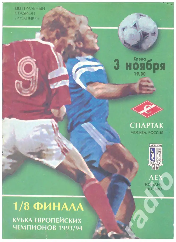 03-11-1993 Спартак Москва - Лех Познань