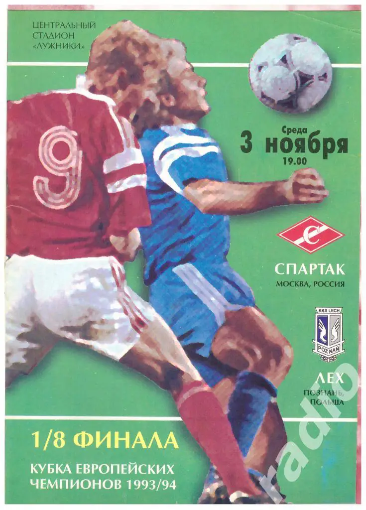 03-11-1993 Спартак Москва - Лех Польша