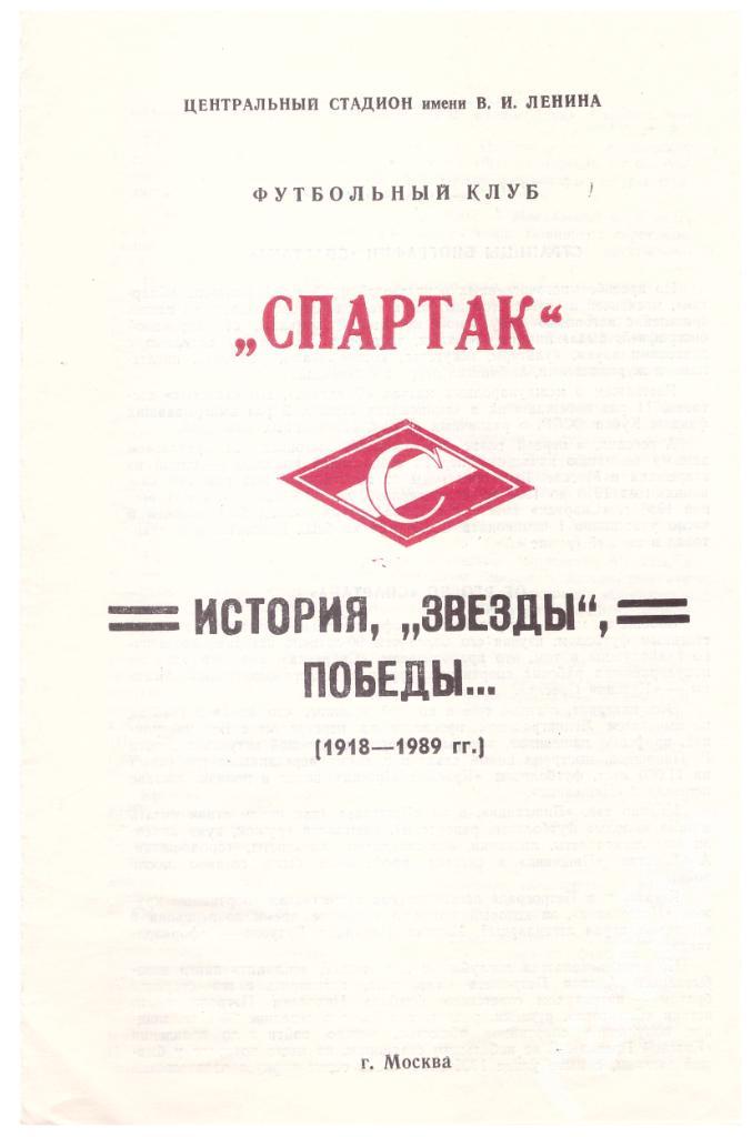 1989 Спартак. История, звезды, победы.