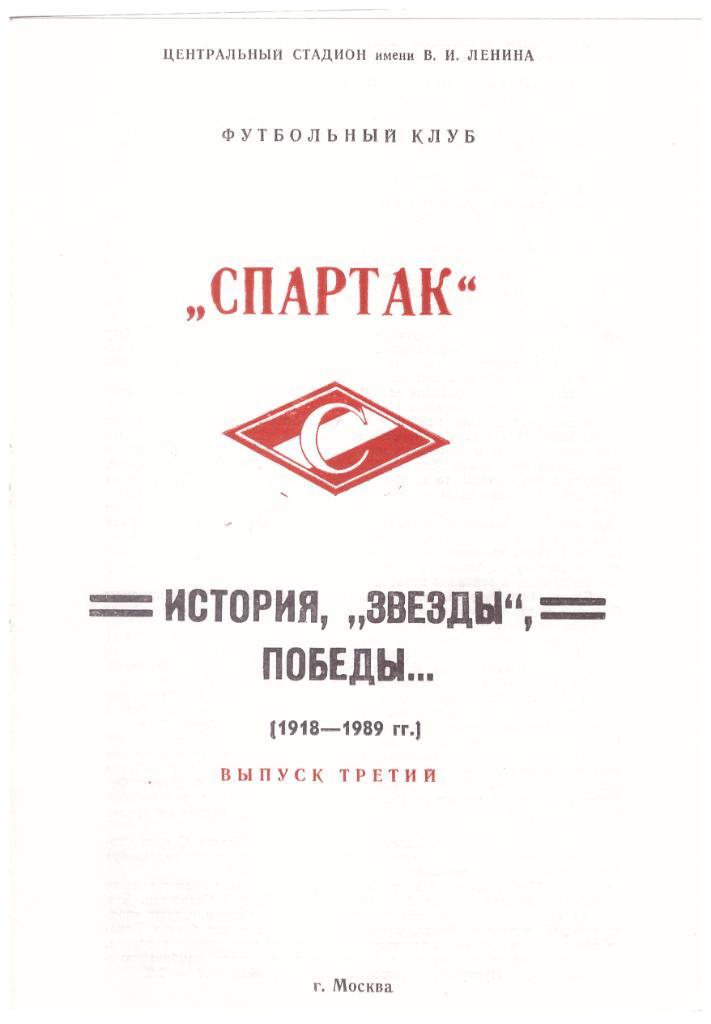 1989 Спартак. История, звезды, победы. Выпуск 3.