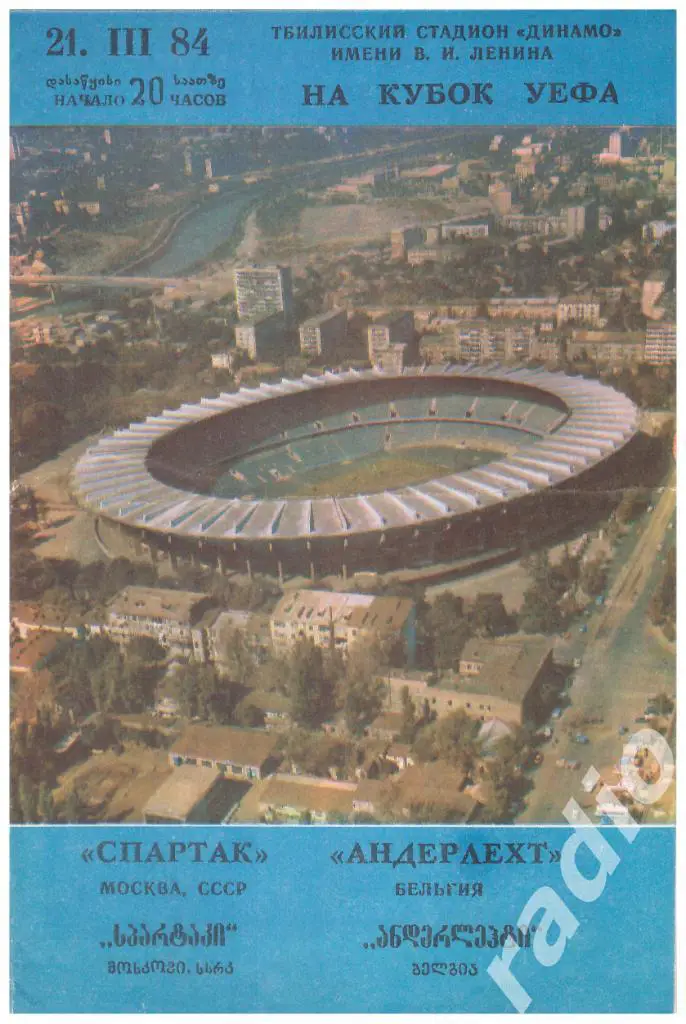 21-03-1984 Спартак Москва - Андерлехт Бельгия
