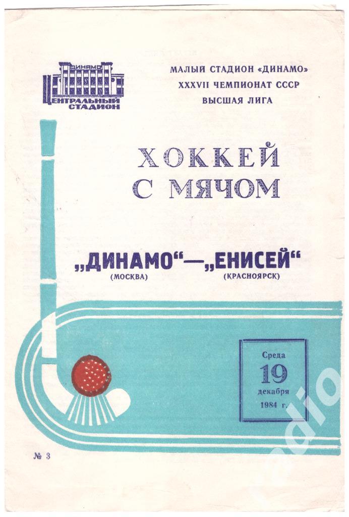 19-12-1984 Динамо Москва - Енисей Красноярск