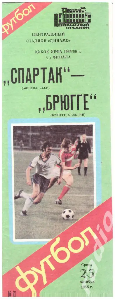 23-10-1985 Спартак Москва - Брюгге