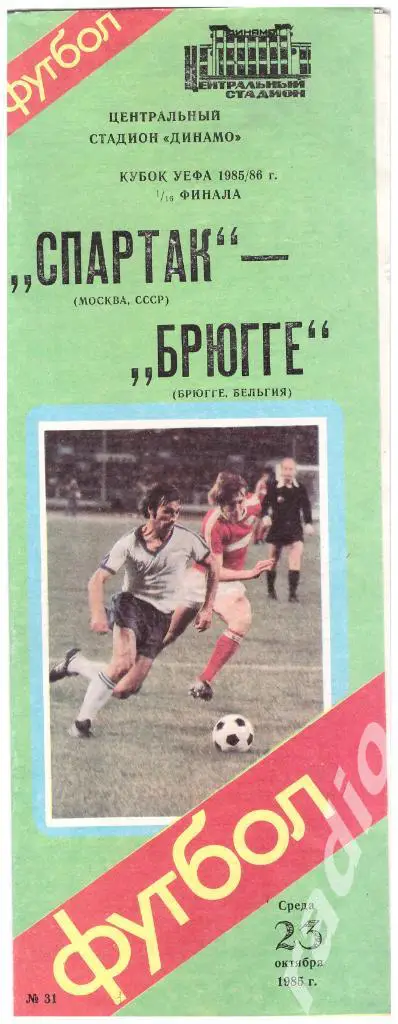 23-10-1985 Спартак Москва - Брюгге