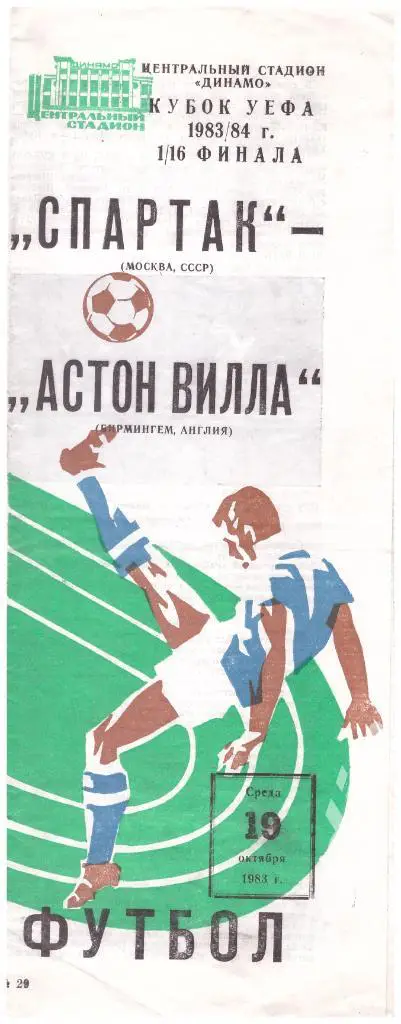 19-10-1983 Спартак Москва - Астон Вилла