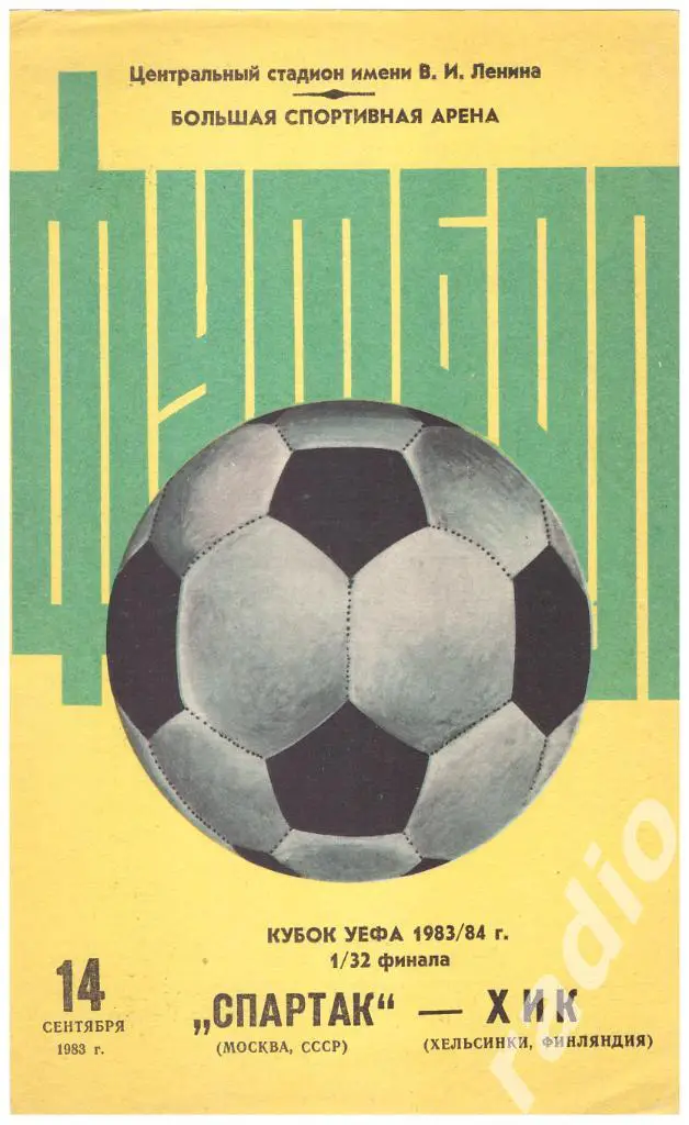 14-09-1983 Спартак Москва - ХИК Хельсинки