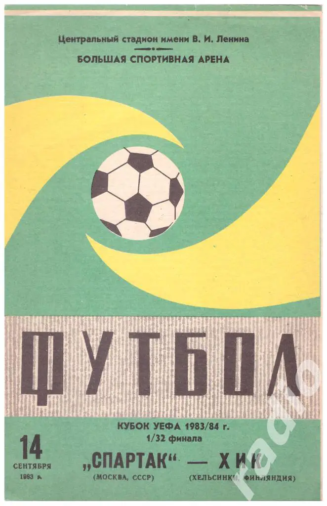 14-09-1983 Спартак Москва - ХИК Хельсинки