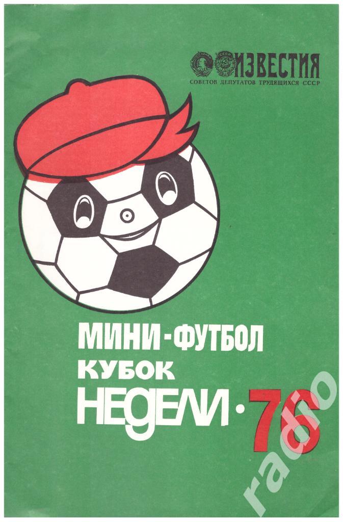 1976 Международный турнир на Кубок Недели (Москва, общий буклет, мини-футбол)