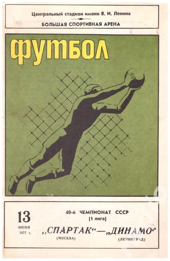 13-06-1977 Спартак Москва - Динамо Ленинград