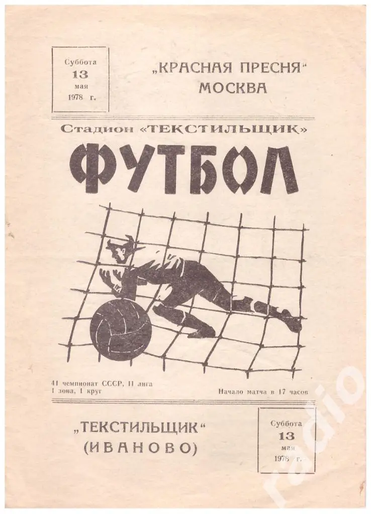 13-05-1978 Текстильщик Иваново - Красная Пресня Москва