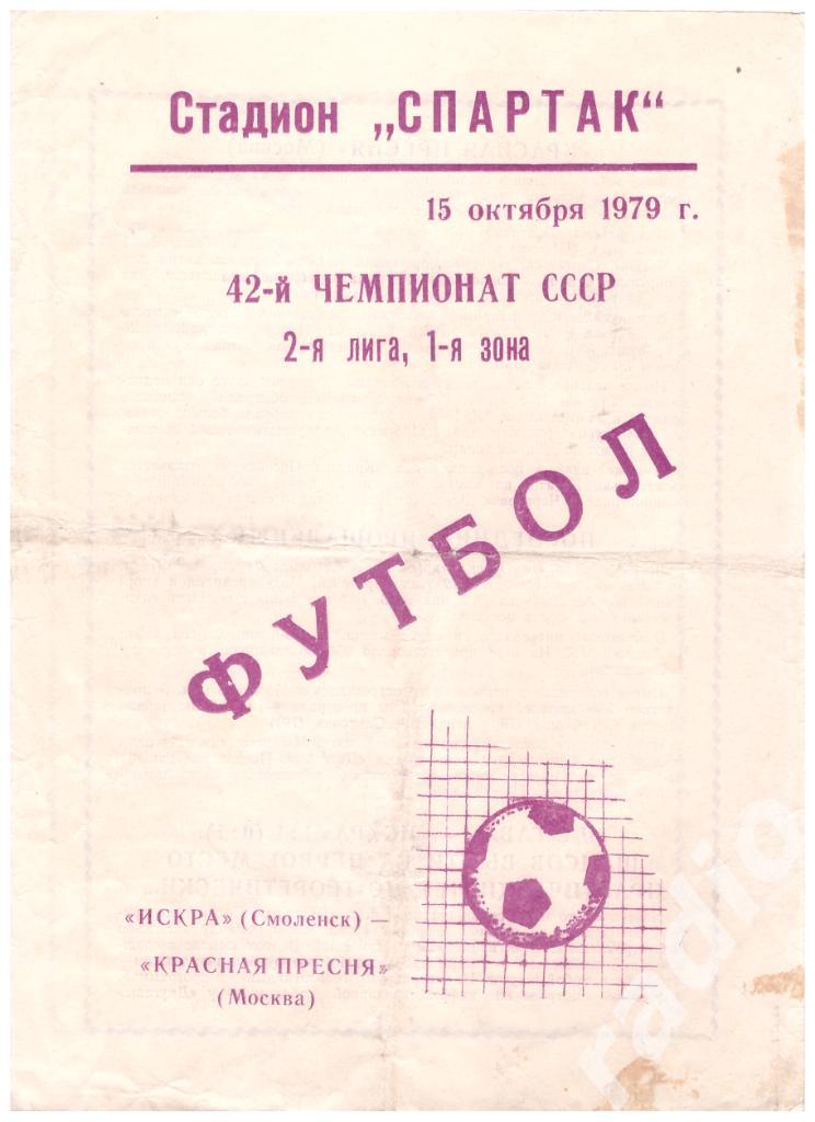 15-10-1979 Искра Смоленск - Красная Пресня Москва