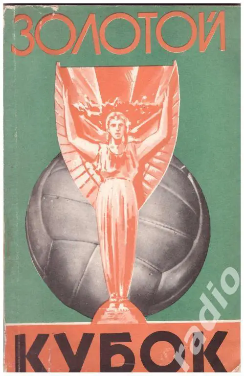 1959 Золотой кубок