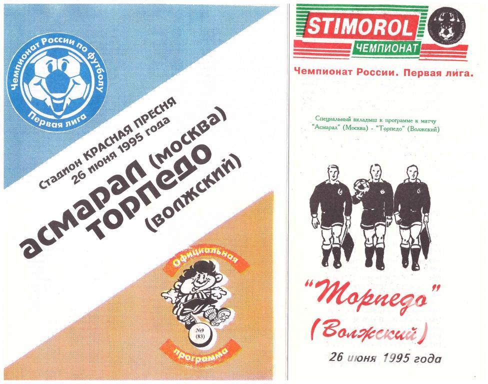 Асмарал Москва - Торпедо Волжский 1995 (с вкладышем)
