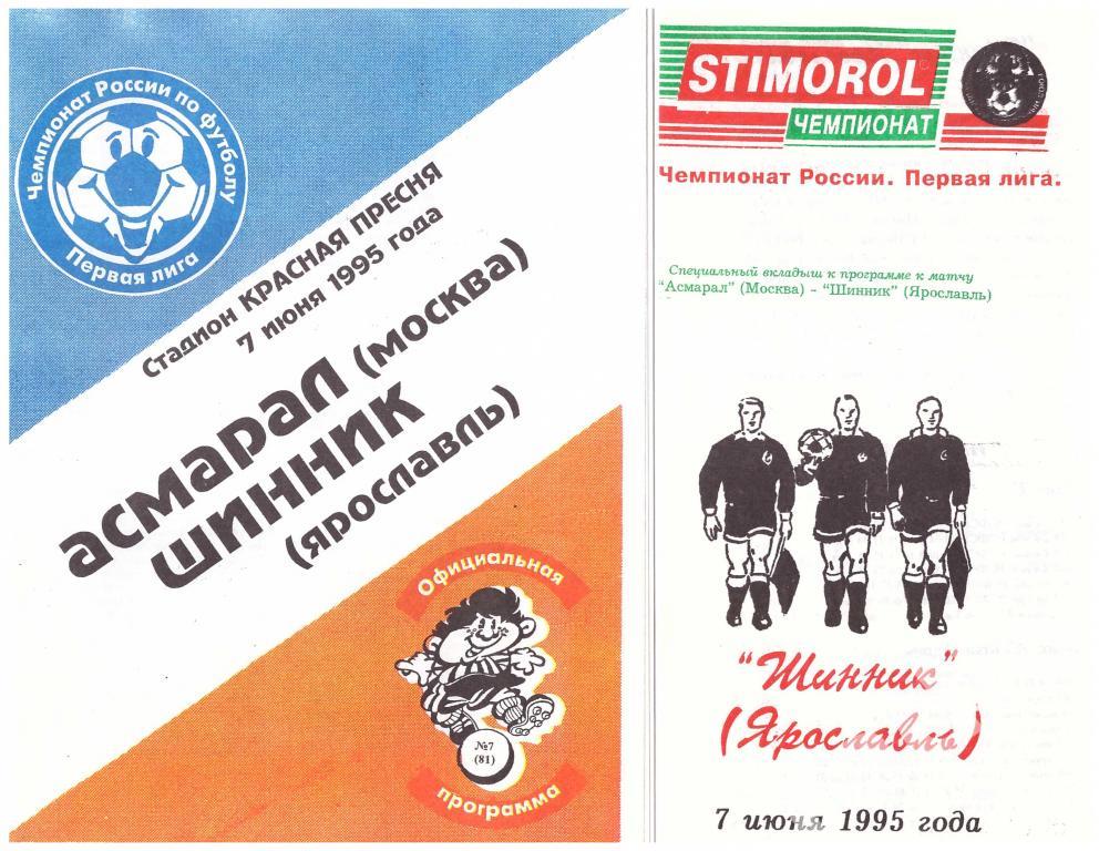 Асмарал Москва - Шинник Ярославль 1995 (с вкладышем)