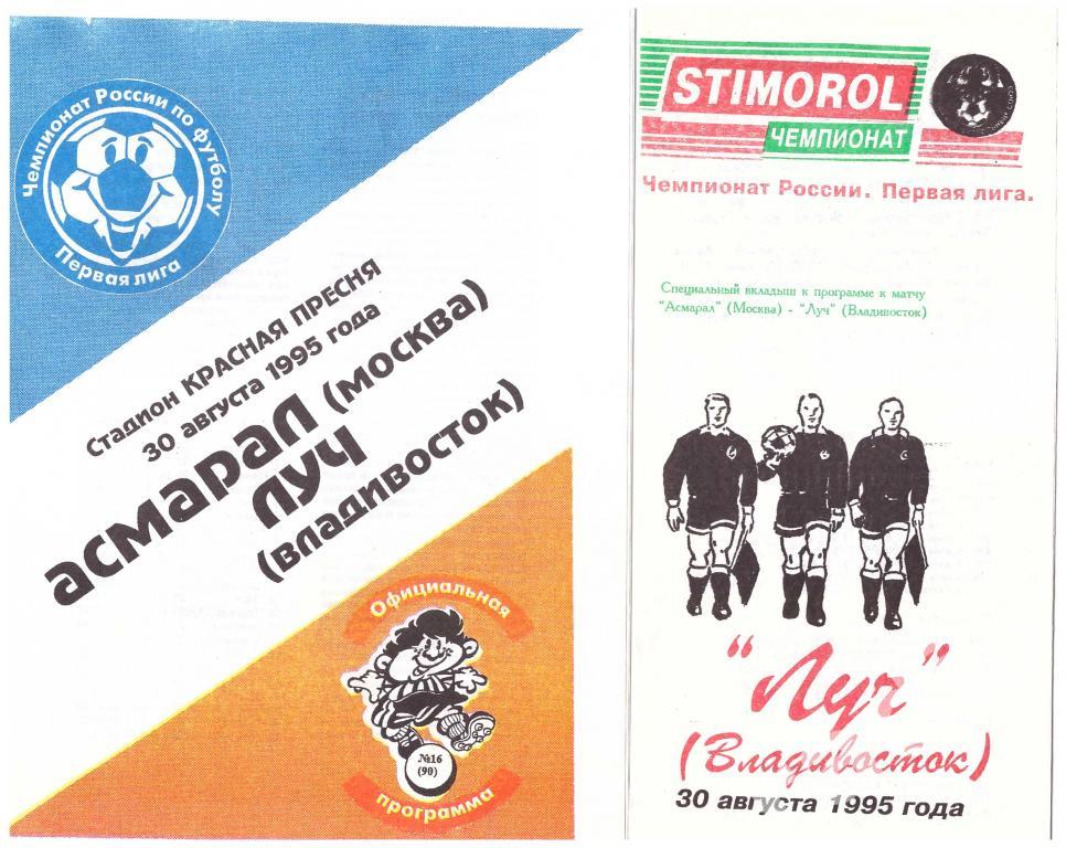 Асмарал Москва - Луч Владивосток 1995 (с вкладышем)