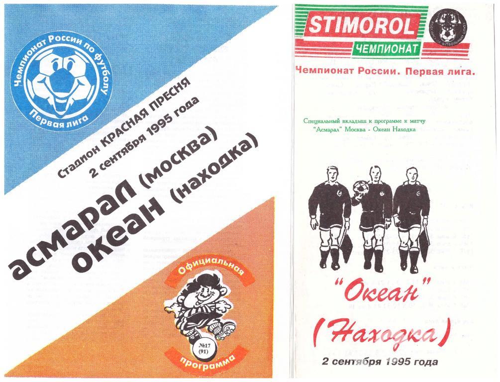 Асмарал Москва - Океан Находка 1995 (с вкладышем)