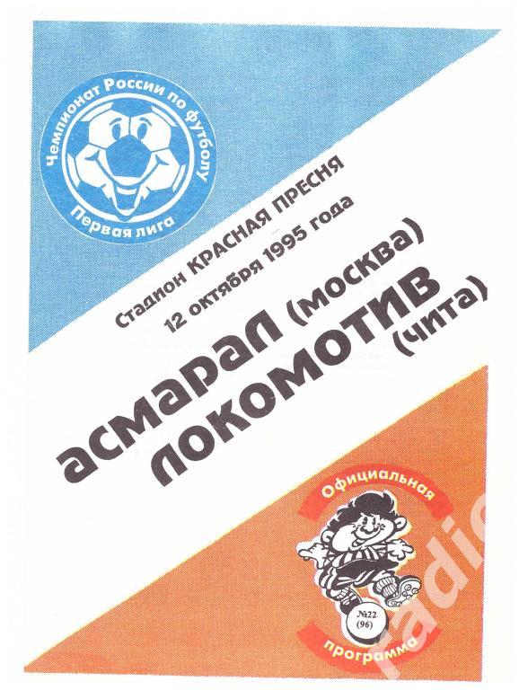 Асмарал Москва - Локомотив Чита 1995
