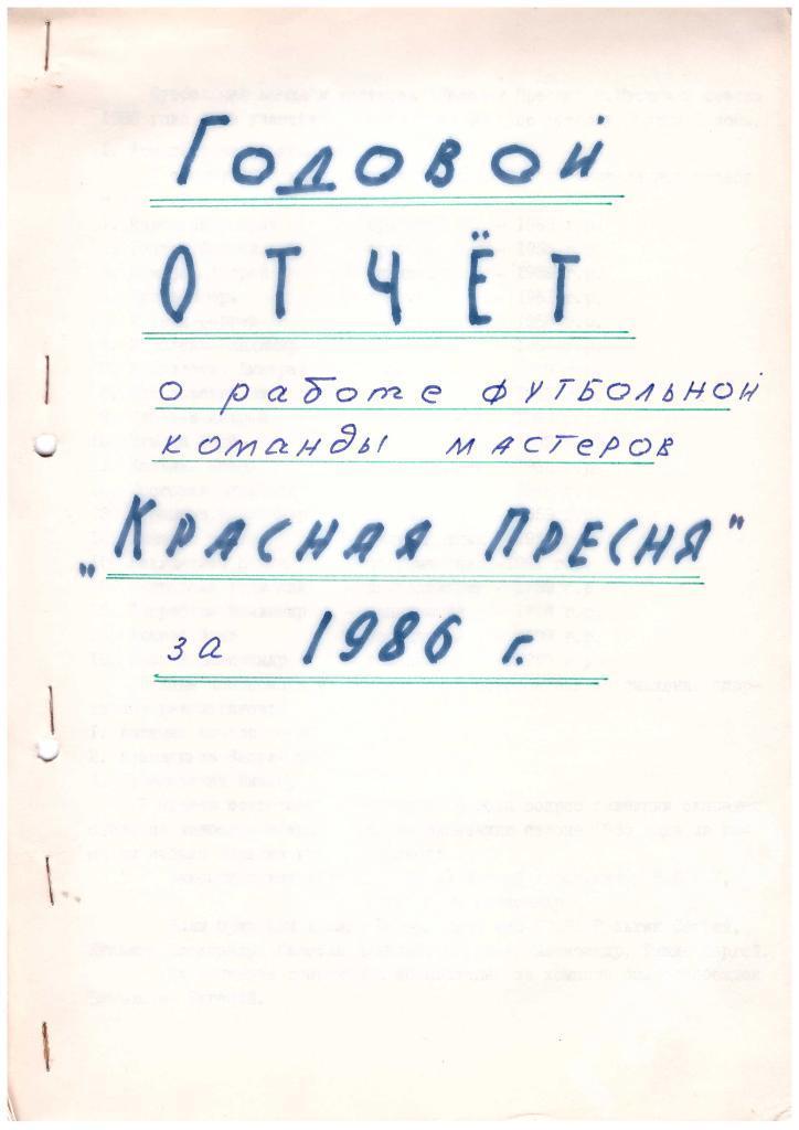 Годовые отчеты команда Красная Пресня Москва 1985-1987 (Романцев, Спартак) 1