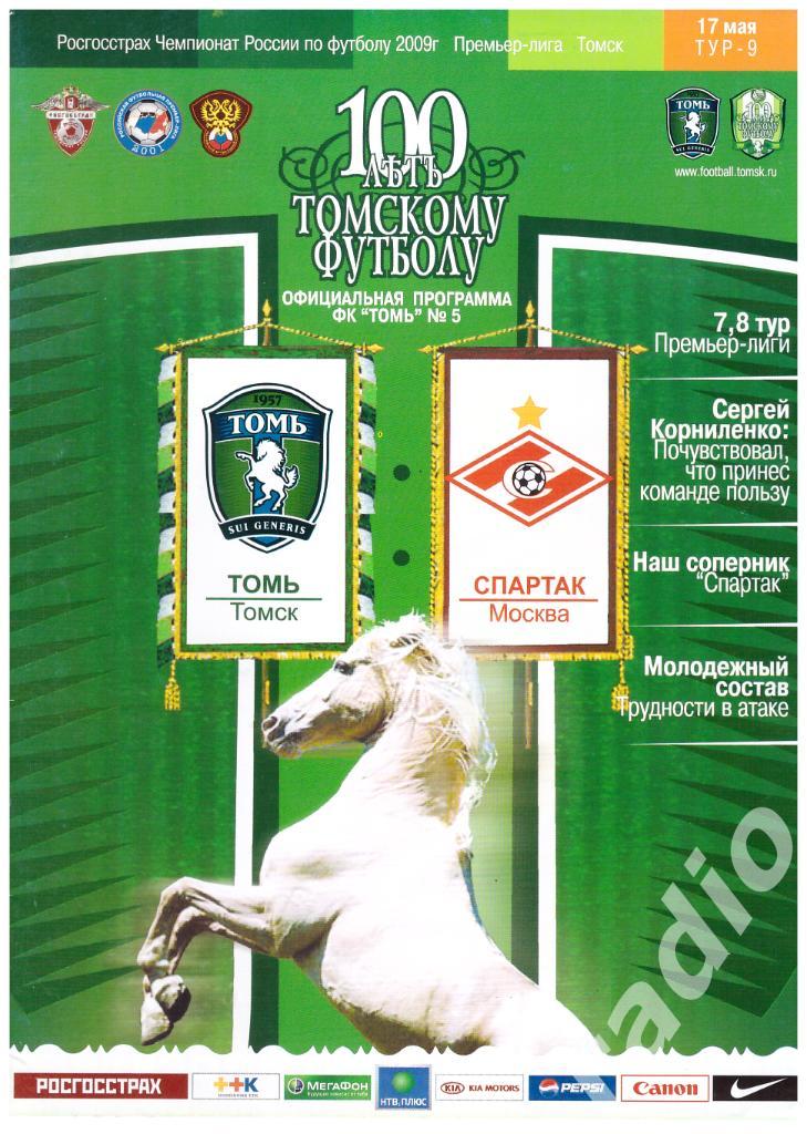 17-05-2009 Томь Томск - Спартак Москва