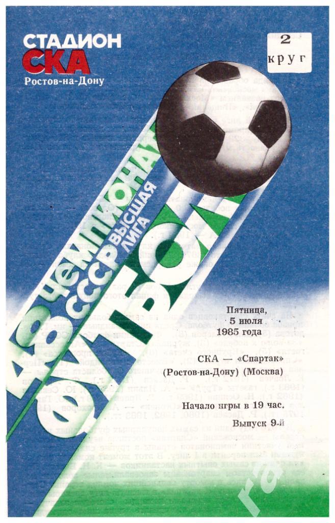 05-07-1985 СКА Ростов-на-Дону -Спартак Москва