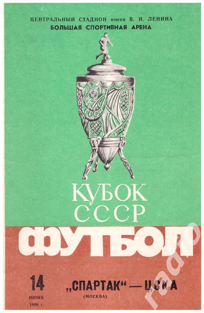 14-06-1986 Спартак Москва - ЦСКА Москва (Кубок СССР)