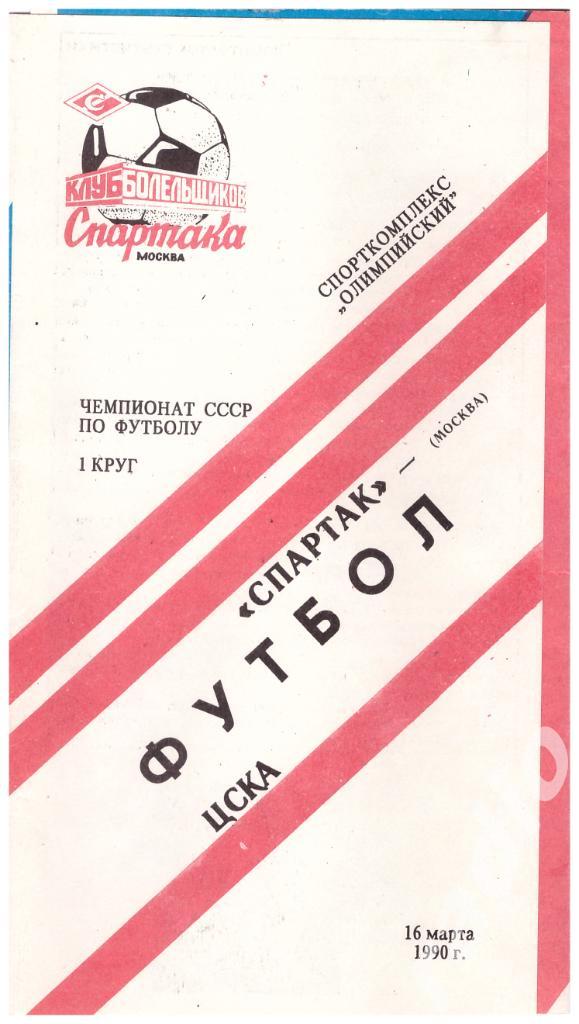 1990 (Клуб Болельщиков Спартака) Спартак Москва - ЦСКА Москва