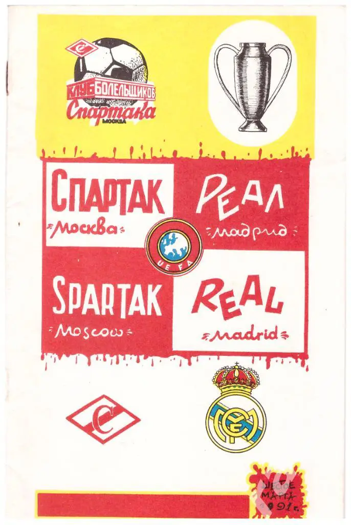 1991 (Клуб Болельщиков Спартака) Спартак Москва - Реал Мадрид