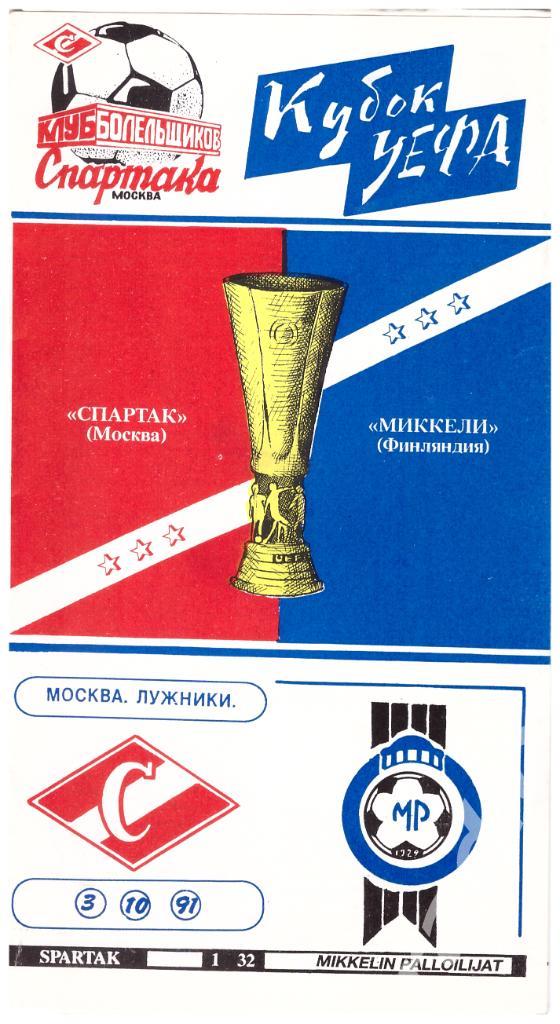 1991 (Клуб Болельщиков Спартака) Спартак Москва - Миккели
