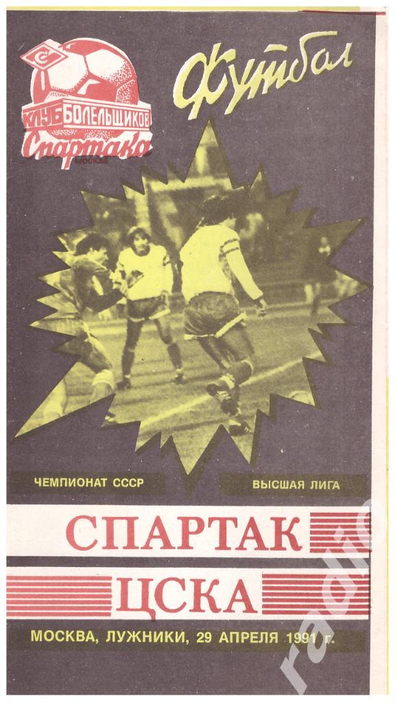 1991 (Клуб Болельщиков Спартака) Спартак Москва- ЦСКА Москва