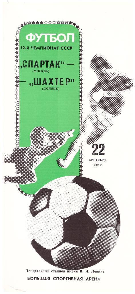 22-09-1989 Спартак Москва - Шахтер Донецк