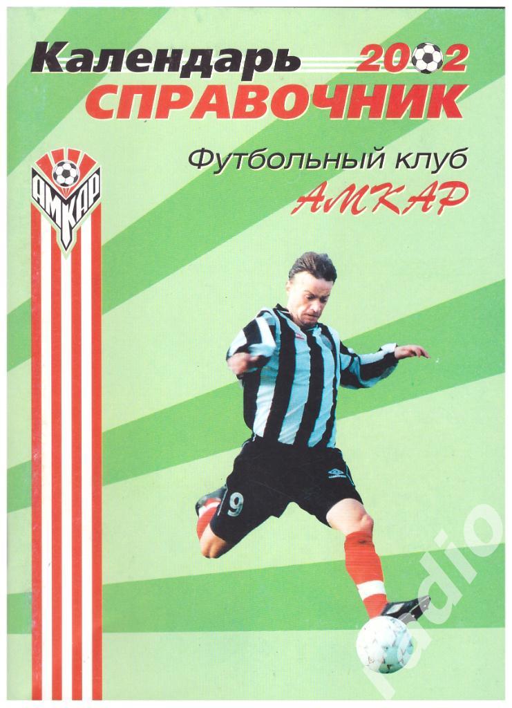 2002 Амкар Пермь