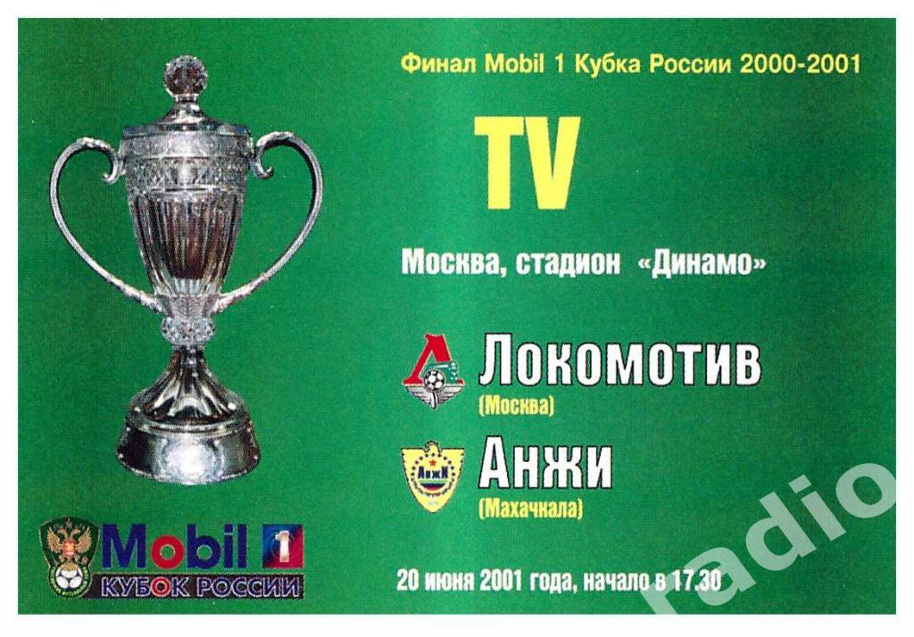 Пропуск (аккредитация) ТВ Локомотив Москва - Анжи Махачкала Финал Кубка 2001