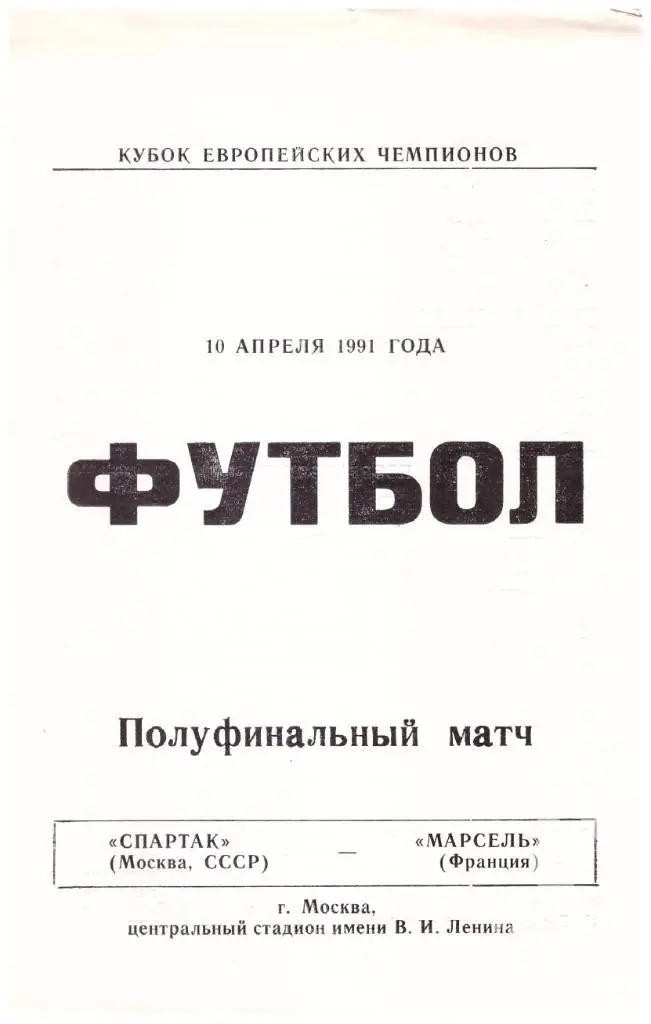 1991 Спартак Москва - Олимпик Марсель (альтеративка)