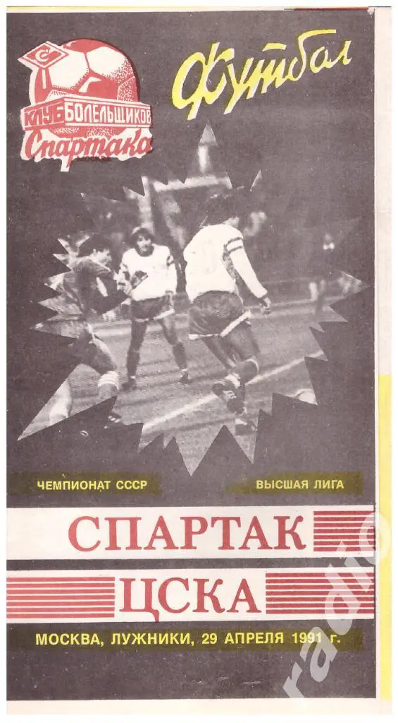 1991 Спартак Москва - ЦСКА Москва (КБ Спартака)