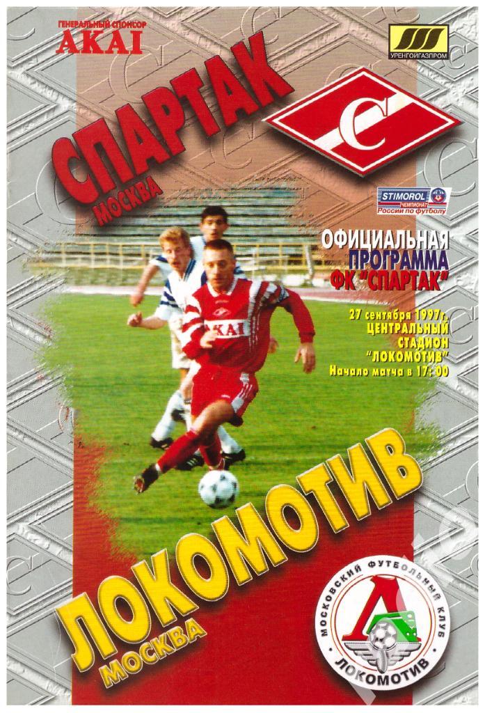 1997 Спартак Москва - Локомотив Москва