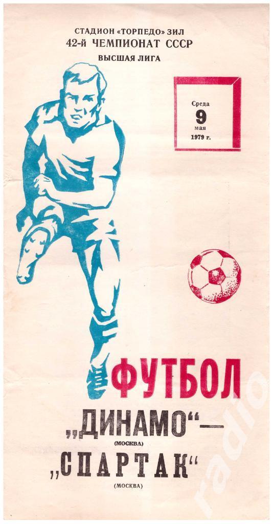 Динамо Москва - Спартак Москва. 1979