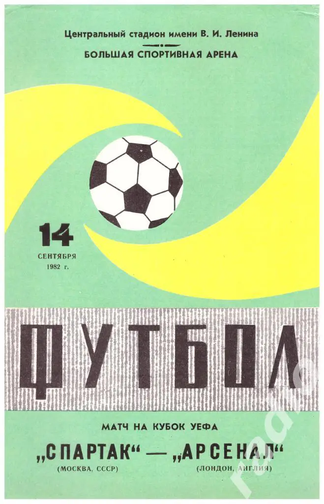 1982 Спартак Москва - Арсенал Лондон