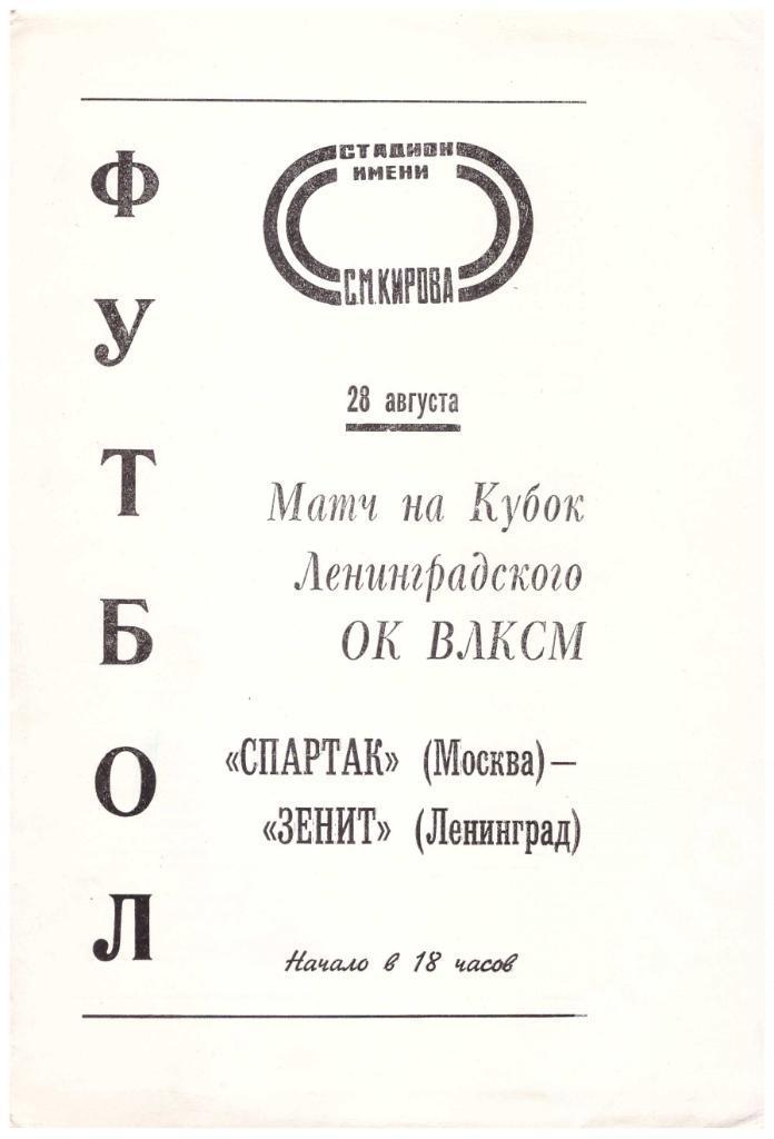 1972 Зенит Ленинград - Спартак Москва Кубок ОК ВЛКСМ