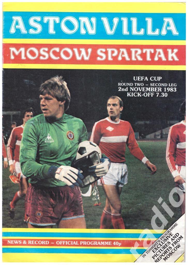 1983 Астон Вилла - Спартак Москва