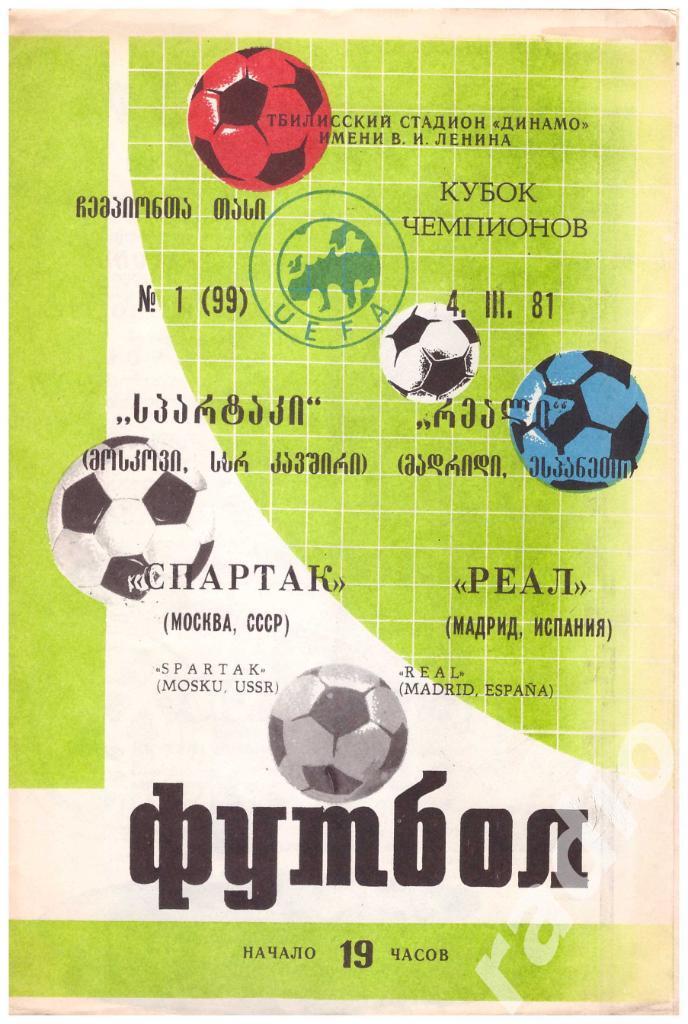 1981 Спартак Москва - Реал Мадрид