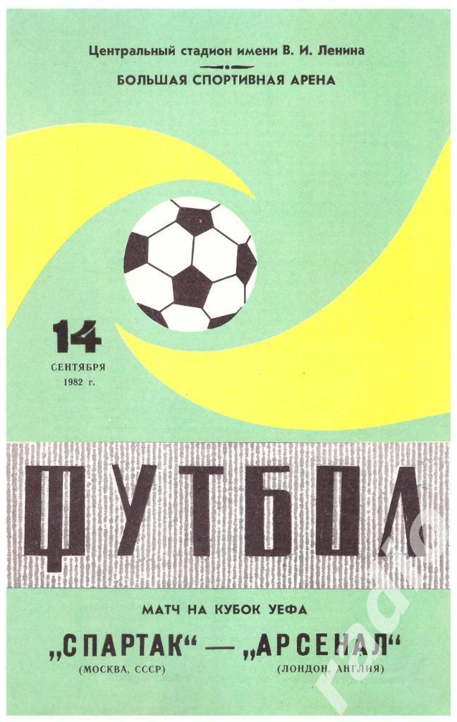 1982 Спартак Москва - Арсенал Лондон