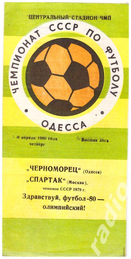 1980 Черноморец Одесса - Спартак Москва