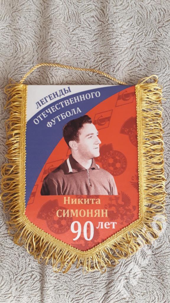 Никита Симонян. 90 лет