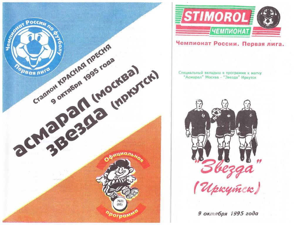 Асмарал Москва - Звезда Иркутск 1995 (с вкладышем)